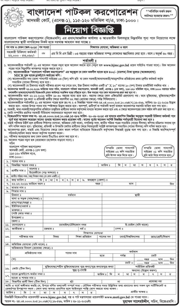 Bangladesh Jute Mills Corporation Job circular 2016