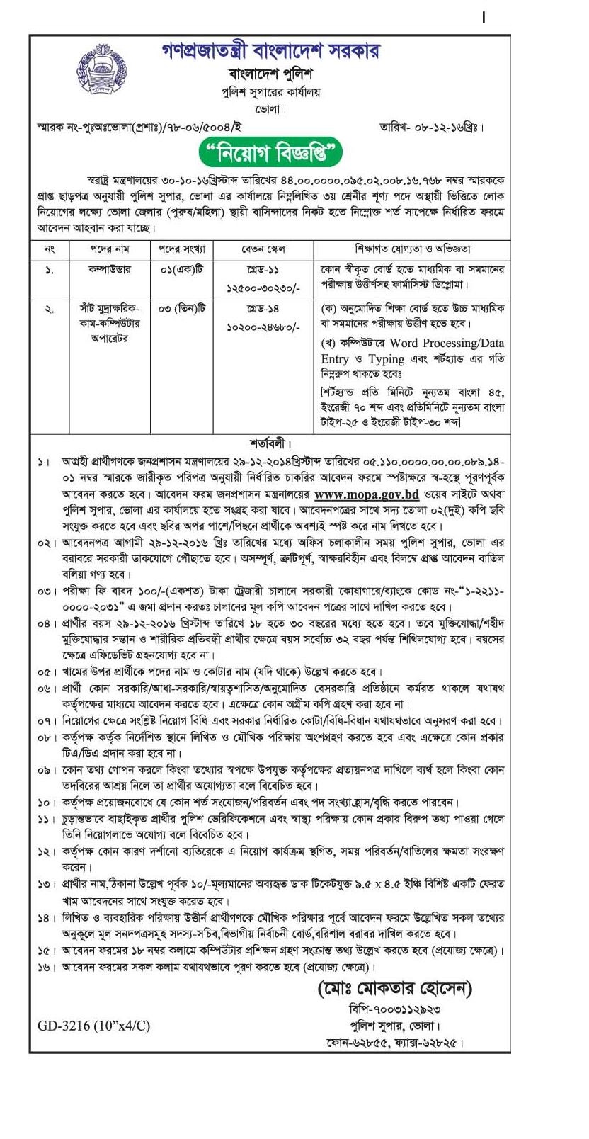Bangladesh Police Job Circular December 2016.