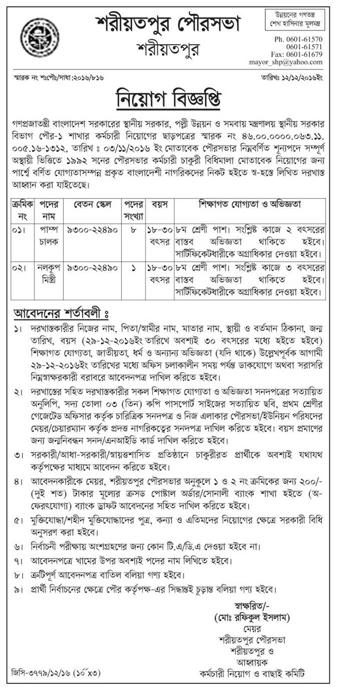 Shariatpur City Corporation Job Circular December 2016