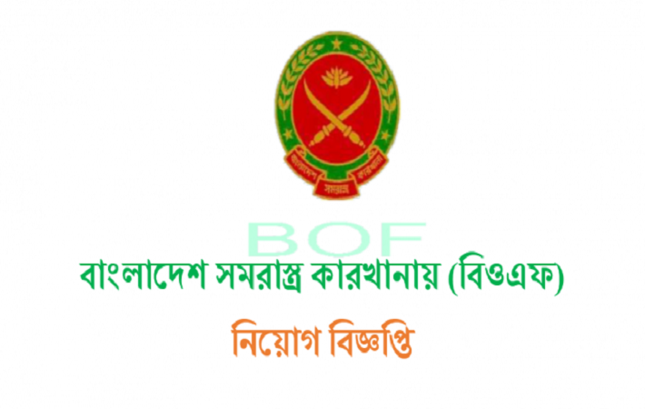 Bangladesh Ordnance Factory (BOF) Job Circular 2017