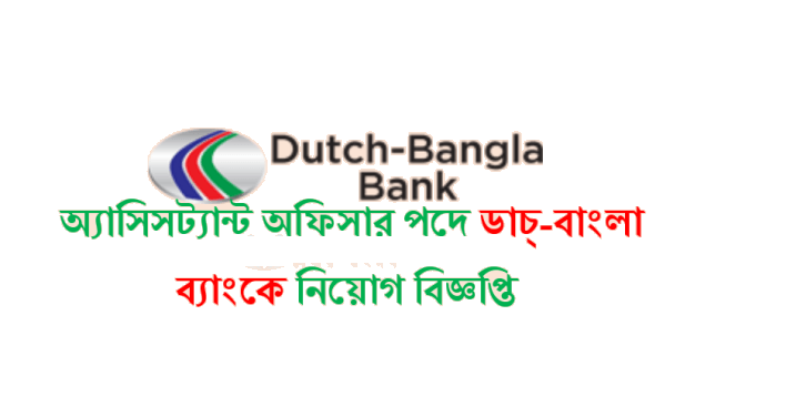 Dutch Bangla Bank Limited Assistant Officer Job Circular 2017
