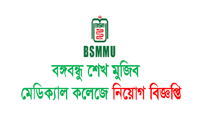 Bangabandhu Sheikh Mujib Medical University Job Circular December 2016Bangabandhu Sheikh Mujib Medical University Job Circular December 2016