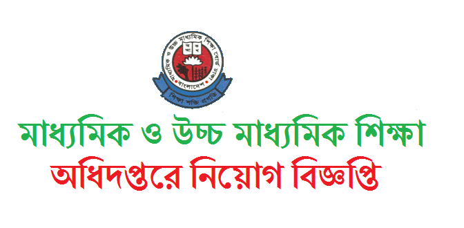 Directorate of Secondary and Higher Education Job Circular 2017