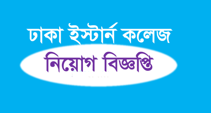 Dhaka Eastern College Job Circular 2017