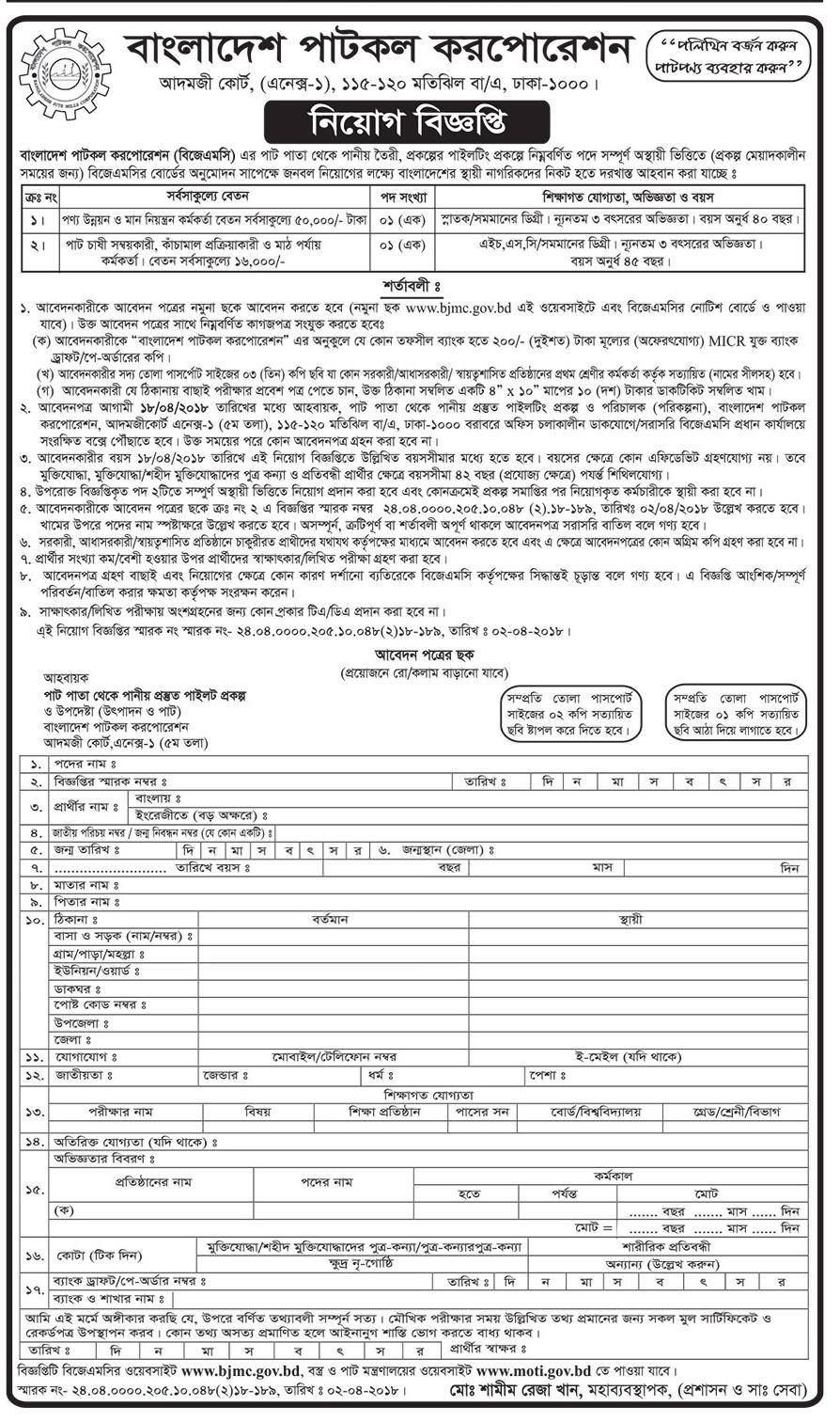 Bangladesh Jute Mills Corporation BJMC Job Circular 2022