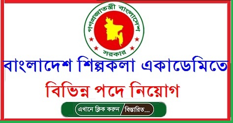 Bangladesh-Shilpakala-Academy-Job-Circular