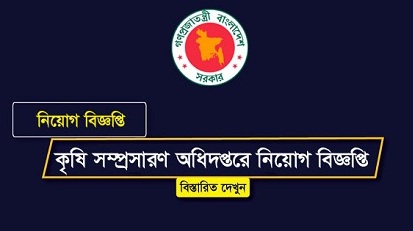 Department of Agricultural Extension job circular 2018