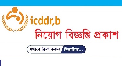 International Centre for Diarrhoeal Disease Research, Bangladesh icddr,b job Circular 2018