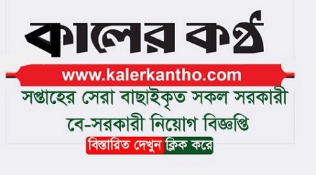 Kaler Kantho Weekly Jobs Newspaper