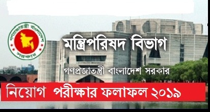Cabinet Division Exam Result Viva Date 2019 – cabinet.gov.bd, Cabinet Division Exam Result 2019 are search option to get information of Cabinet Division Exam Result 2019.
