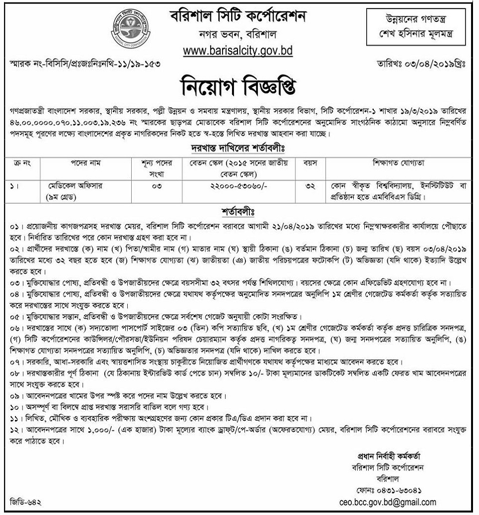 Barisal City Corporation Job Circular 2019