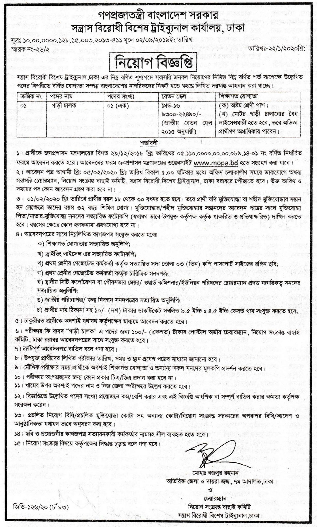Anti-Terrorist Special Tribunal Office, Dhaka Job Circular 2020