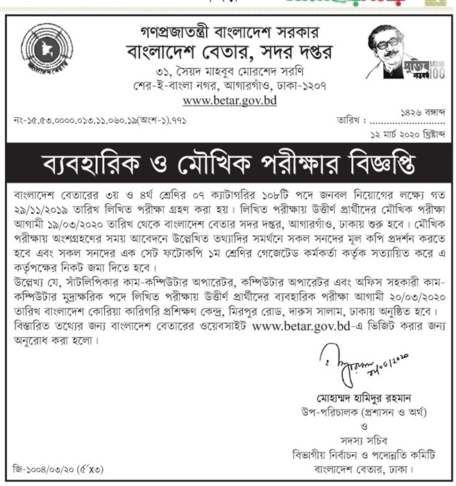 Bangladesh Betar VIVA Exam Date Notice 2020