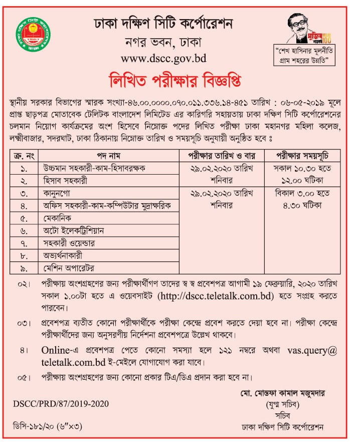 Dhaka South City Corporation Job Exam Schedule 2020