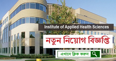 Institute of Applied Health Sciences (IAHS) Job Circular 2020