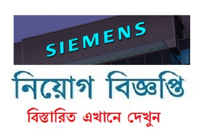 Siemens Bangladesh Limited Job Circular 2020