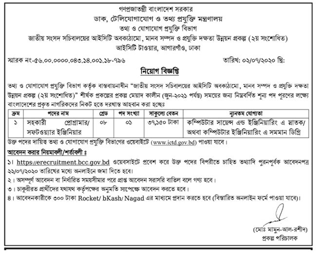 Ministry of Telecommunications and Information Technology Job Circular 2020