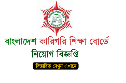 Bangladesh Technical Education Board (BTEB) Job Circular 2021