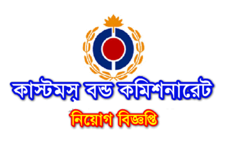 Customs Bond Commissionerate (CBC) Job Circular