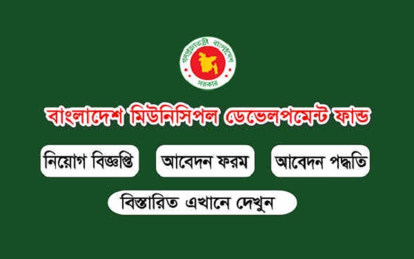 Bangladesh Municipal Development Fund (BMDF) Job Circular 2021