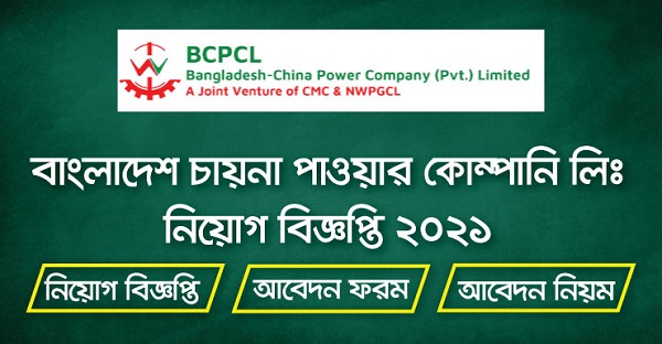 Bangladesh-China Power Company Limited Job Circular 2022