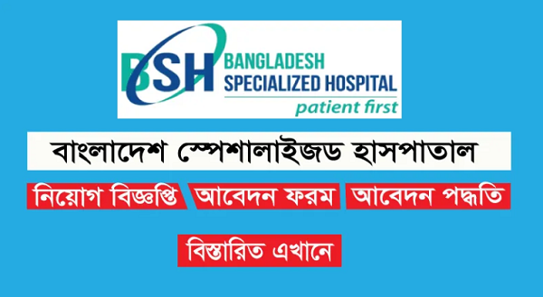 Bangladesh Specialized Hospital Limited Job Circular