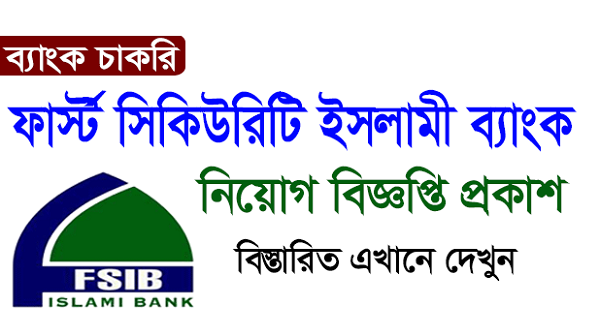 First Security Islami Bank Limited Job Circular