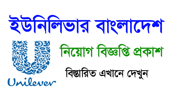 Unilever Bangladesh Ltd Job Circular 2022