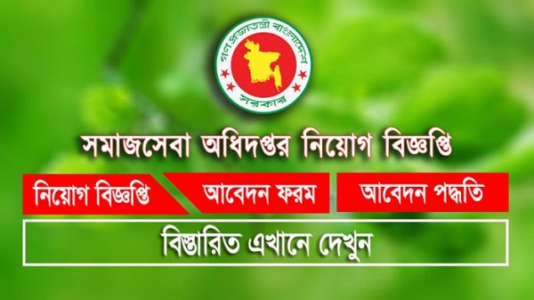 Department of Social Services Job Circular 2022