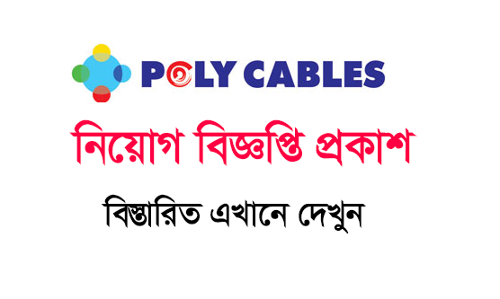 Poly Cable Industries Limited Job Circular 2022