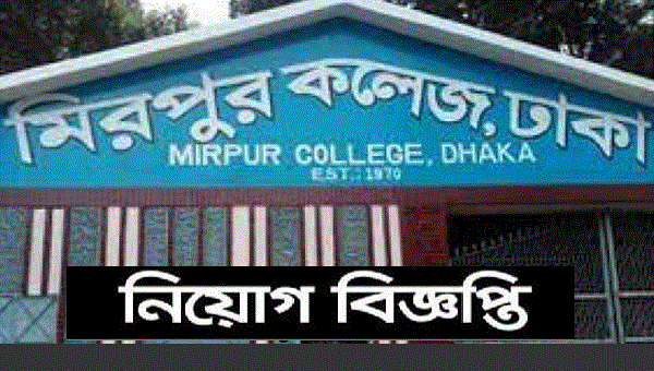 Mirpur College Job Circular 2022