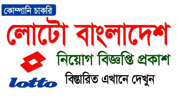 Lotto Bangladesh Job Circular