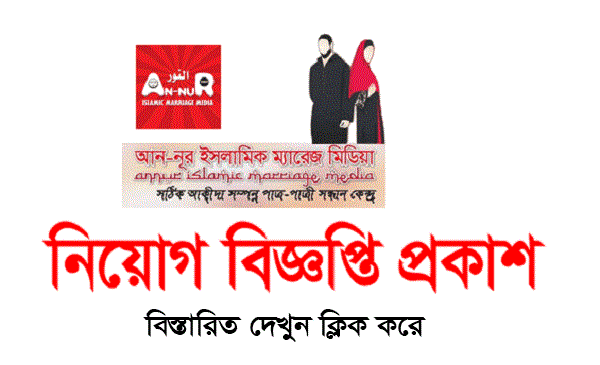 AnNur Islamic Marriage Media Job Circular
